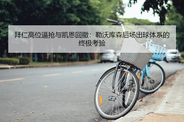 拜仁高位逼抢与凯恩回撤：勒沃库森后场出球体系的终极考验
